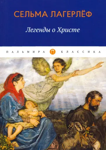 Сельма Лагерлеф - Легенды о Христе Сельма Лагерлеф - Легенды о Христе обложка книги