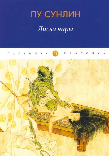 Сунлин Пу - Лисьи чары: рассказы обложка книги