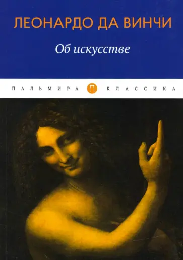 Винчи Да - Об искусстве обложка книги