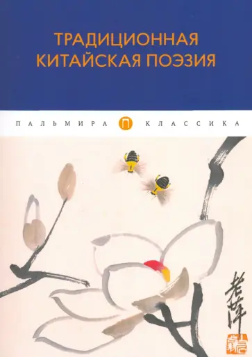 Традиционная китайская поэзия обложка книги
