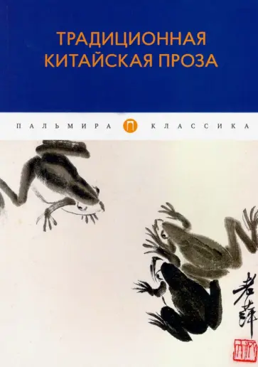 Юань, Сун - Традиционная китайская проза обложка книги