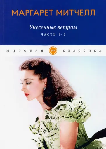 Маргарет Митчелл - Унесенные ветром. Части 1-2 обложка книги