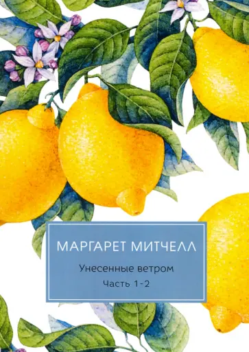 Маргарет Митчелл - Унесенные ветром. Части 1-2 Маргарет Митчелл - Унесенные ветром. Части 1-2 обложка книги
