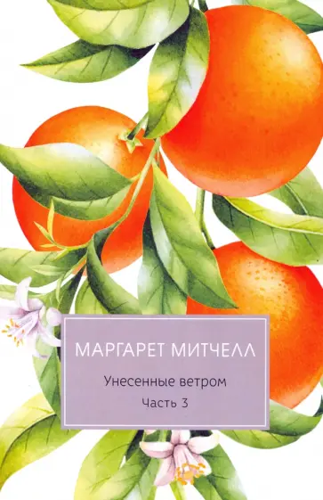 Маргарет Митчелл - Унесенные ветром. Часть 3 Маргарет Митчелл - Унесенные ветром. Часть 3 обложка книги