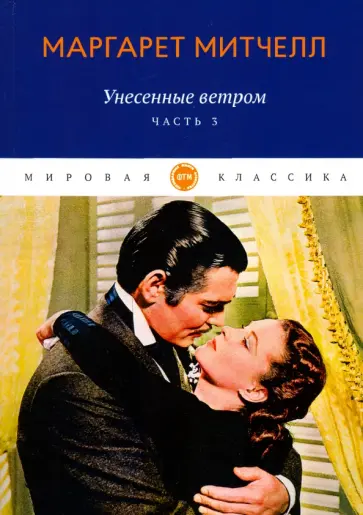 Маргарет Митчелл - Унесенные ветром. Часть 3 обложка книги