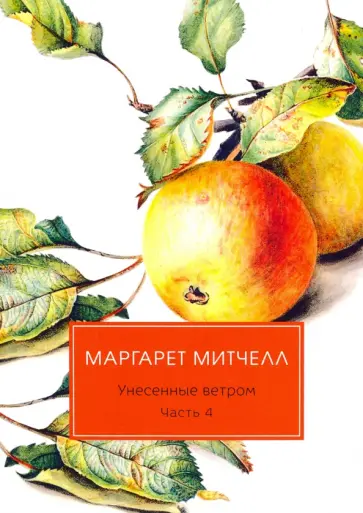 Маргарет Митчелл - Унесенные ветром. Часть 4 Маргарет Митчелл - Унесенные ветром. Часть 4 обложка книги