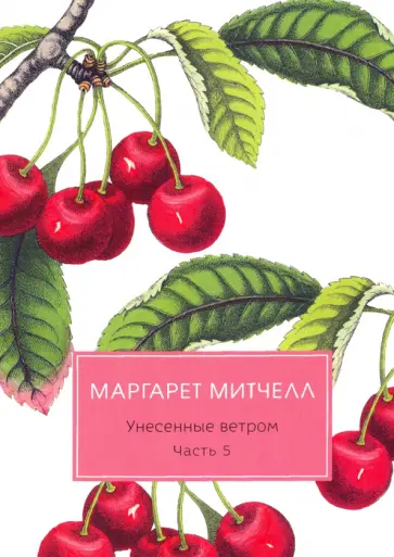 Маргарет Митчелл - Унесенные ветром. Часть 5 Маргарет Митчелл - Унесенные ветром. Часть 5 обложка книги