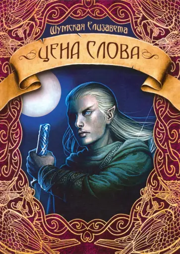 Елизавета Шумская - Цена слова Елизавета Шумская - Цена слова обложка книги