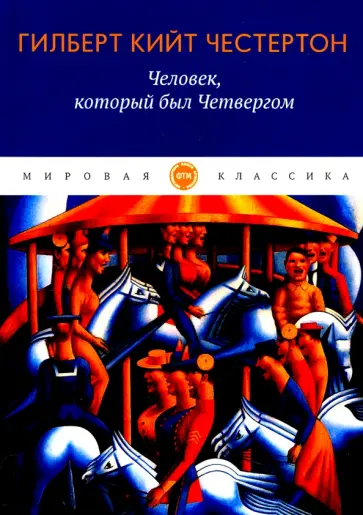 Гилберт Честертон - Человек, который был Четвергом Гилберт Честертон - Человек, который был Четвергом обложка книги