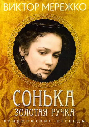 Виктор Мережко - Сонька Золотая Ручка. Продолжение легенды Виктор Мережко - Сонька Золотая Ручка. Продолжение легенды обложка книги