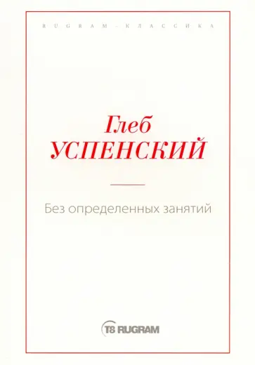 Глеб Успенский - Без определенных занятий обложка книги