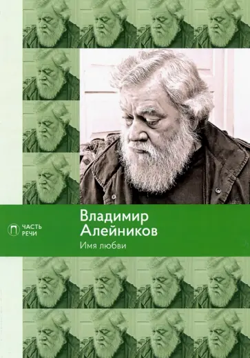 Владимир Алейников - Имя любви: стихотворения, поэмы обложка книги