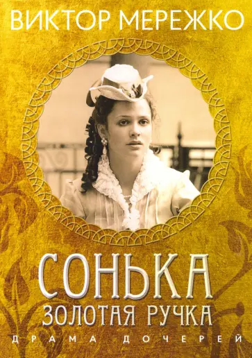 Виктор Мережко - Сонька Золотая Ручка. Драма дочерей Виктор Мережко - Сонька Золотая Ручка. Драма дочерей обложка книги