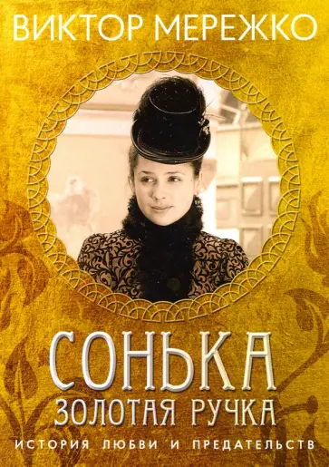 Виктор Мережко - Сонька Золотая Ручка. История любви и предательств Виктор Мережко - Сонька Золотая Ручка. История любви и предательств обложка книги