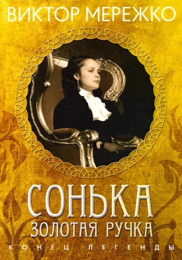 Виктор Мережко - Сонька Золотая Ручка. Конец легенды Виктор Мережко - Сонька Золотая Ручка. Конец легенды обложка книги