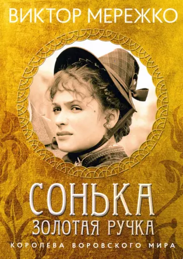 Виктор Мережко - Сонька, Золотая ручка. Королева воровского мира Виктор Мережко - Сонька, Золотая ручка. Королева воровского мира обложка книги