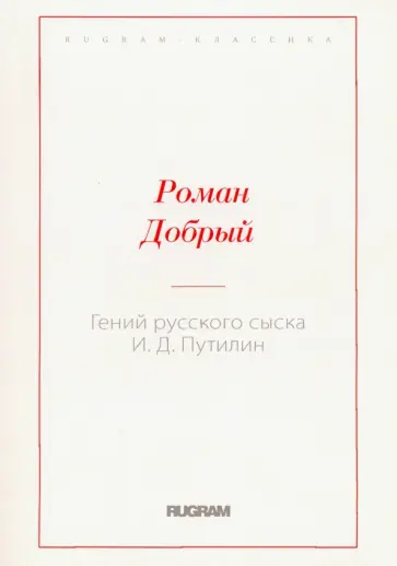 Роман Добрый - Гений русского сыска И.Д. Путилин Роман Добрый - Гений русского сыска И.Д. Путилин обложка книги