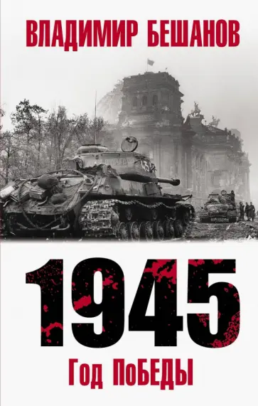 Владимир Бешанов - 1945. Год поБЕДЫ Владимир Бешанов - 1945. Год поБЕДЫ обложка книги