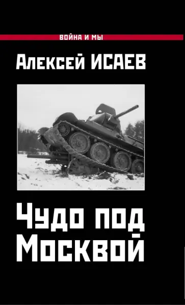 Алексей Исаев - Чудо под Москвой Алексей Исаев - Чудо под Москвой обложка книги
