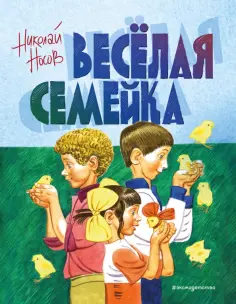 Николай Носов - Веселая семейка обложка книги