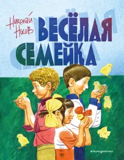 Веселая семейка. Часть 1