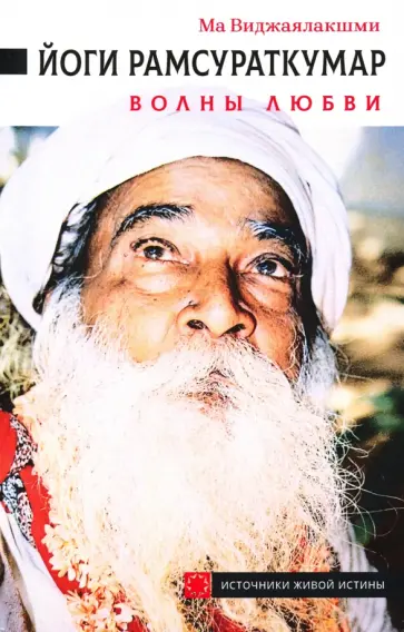 Ма Виджаялакшми - Йоги Рамсураткумар. Волны Любви Ма Виджаялакшми - Йоги Рамсураткумар. Волны Любви обложка книги