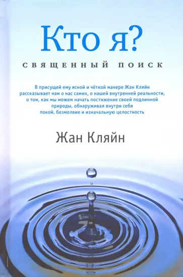 Жан Кляйн - Кто я? Священный поиск обложка книги