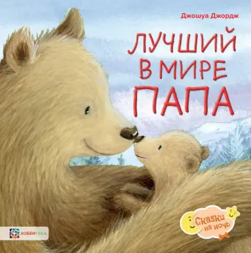 Джордж Джошуа - Лучший в мире папа обложка книги