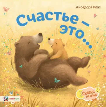 Айседора Роуз - Счастье - это... обложка книги
