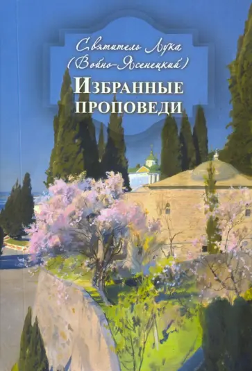 Святитель Лука Крымский (Войно-Ясенецкий) - Избранные проповеди обложка книги