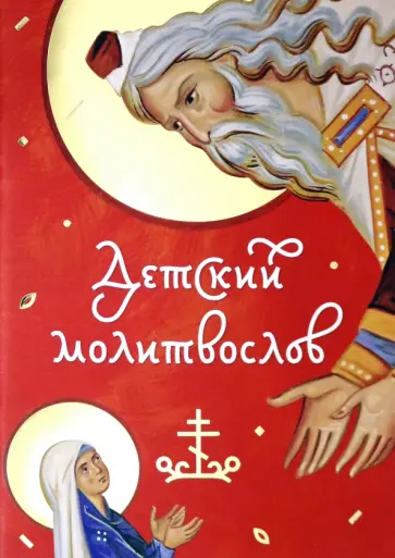 Молитвослов детский красный обложка книги