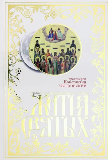 Константин Протоиерей - Жития святых. Православное семейное чтение Константин Протоиерей - Жития святых. Православное семейное чтение обложка книги