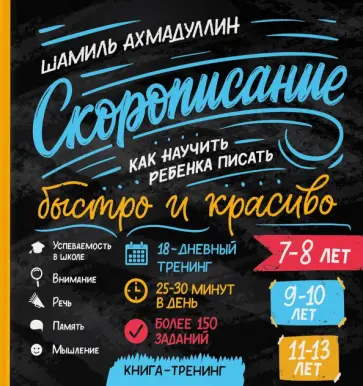 Шамиль Ахмадуллин - Скорописание. Как научить ребенка писать быстро и красиво 7-8, 9-10, 11-13 лет Шамиль Ахмадуллин - Скорописание. Как научить ребенка писать быстро и красиво 7-8, 9-10, 11-13 лет обложка книги