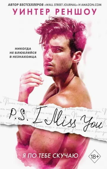 Уинтер Реншоу - P.S. I Miss You. Я по тебе скучаю Уинтер Реншоу - P.S. I Miss You. Я по тебе скучаю обложка книги