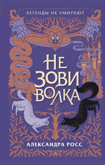 Александра Росс - Не зови волка обложка книги
