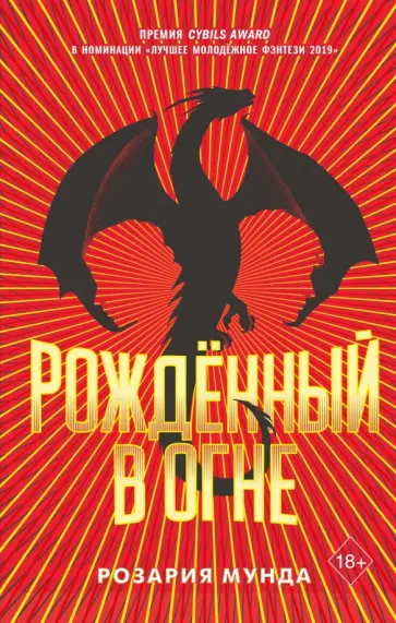 Розария Мунда - Рожденный в огне обложка книги