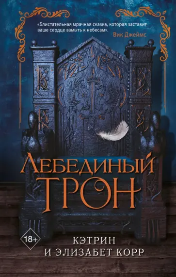 Корр, Корр - Лебединый трон обложка книги