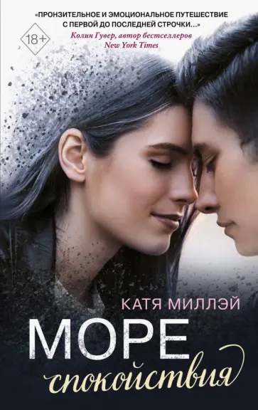 Катя Миллэй - Море спокойствия Катя Миллэй - Море спокойствия обложка книги