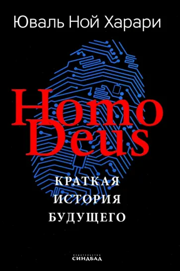 Юваль Харари - Homo Deus. Краткая история будущего. Подарочное издание с цветными иллюстрациями Юваль Харари - Homo Deus. Краткая история будущего. Подарочное издание с цветными иллюстрациями обложка книги