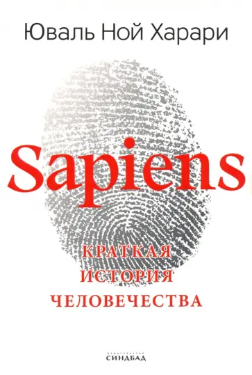 Юваль Харари - Sapiens. Краткая история человечества. Подарочное издание с цветными иллюстрациями Юваль Харари - Sapiens. Краткая история человечества. Подарочное издание с цветными иллюстрациями обложка книги