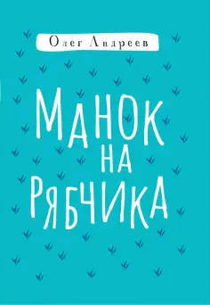 Олег Андреев - Манок на рябчика обложка книги