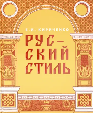 Евгения Кириченко - Русский стиль. Поиски выражения национальной самобытности. Народность и национальность обложка книги