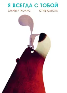 Смрити Холлс - Я всегда с тобой Смрити Холлс - Я всегда с тобой обложка книги