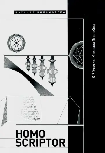 Липовецкий, Акопов - Homo Scriptor. Сборник статей и материалов в честь 70-летия М. Эпштейна Липовецкий, Акопов - Homo Scriptor. Сборник статей и материалов в честь 70-летия М. Эпштейна обложка книги