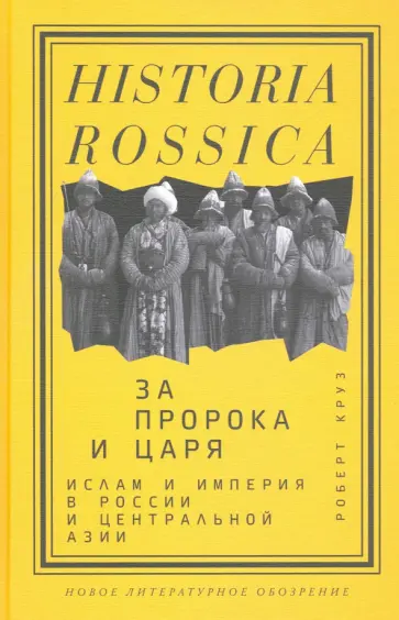 Роберт Круз - За Пророка и царя. Ислам и империя в России и Центральной Азии обложка книги