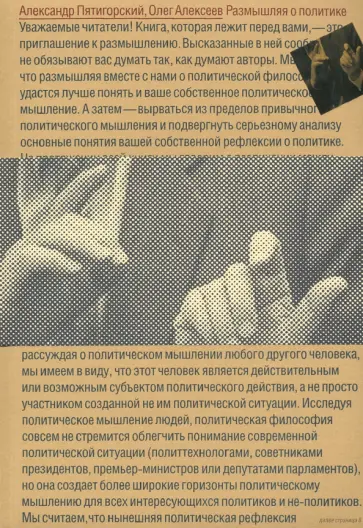 Пятигорский, Алексеев - Размышляя о политике Пятигорский, Алексеев - Размышляя о политике обложка книги
