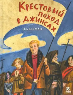 Теа Бекман - Крестовый поход в джинсах обложка книги