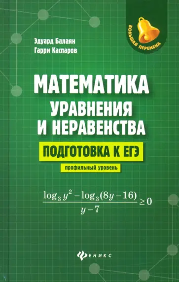 Балаян, Каспаров - Математика: уравнения и неравенства. Подготовка к ЕГЭ: профильный уровень Балаян, Каспаров - Математика: уравнения и неравенства. Подготовка к ЕГЭ: профильный уровень обложка книги