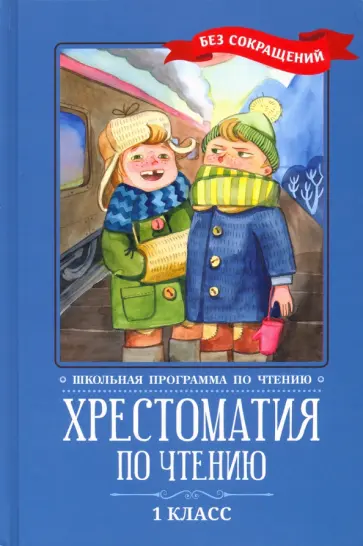Пушкин, Тютчев - Хрестоматия по чтению. 1 класс. Без сокращений Пушкин, Тютчев - Хрестоматия по чтению. 1 класс. Без сокращений обложка книги