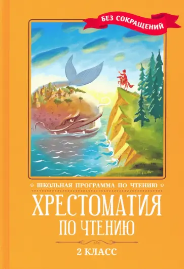 Кун, Пушкин - Хрестоматия по чтению. 2 класс. Без сокращений Кун, Пушкин - Хрестоматия по чтению. 2 класс. Без сокращений обложка книги